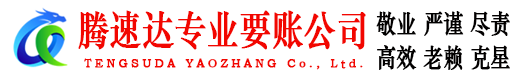 吉州腾速达讨债公司